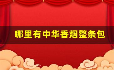 哪里有中华香烟整条包装-细支中华香烟哪里看生产日期