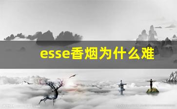esse香烟为什么难买-esse烟是哪个牌子
