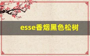 esse香烟黑色松树-esse香烟官方
