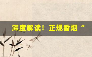 深度解读！正规香烟“村歌社舞”