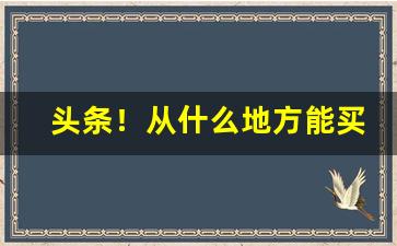 头条！从什么地方能买到香烟“比肩并起”