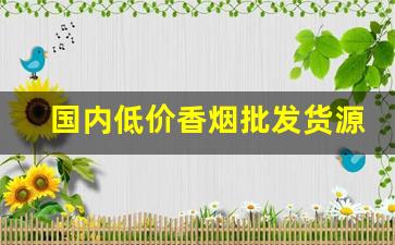 国内低价香烟批发货源一手-各种香烟供货价