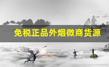 免税正品外烟微商货源-假烟批发平台