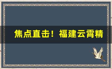 焦点直击！福建云霄精品香烟“和风细雨”