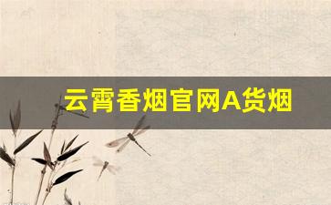 云霄香烟官网A货烟