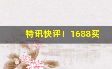 特讯快评！1688买烟丝“餐霞饮景”