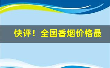 快评！全国香烟价格最低的城市“避世金马”