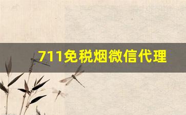 711免税烟微信代理-免税烟购买入口