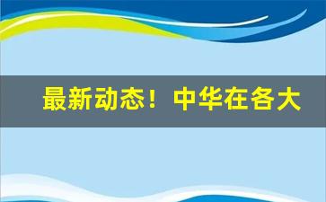 最新动态！中华在各大商店可以买到吗“丹心赤忱”