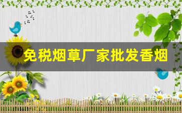 免税烟草厂家批发香烟低价-佛山厂家直销特价烟