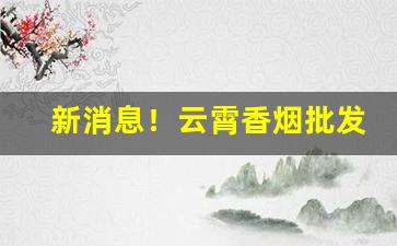 新消息！云霄香烟批发代理微信群“拜鬼求神”