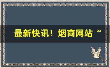 最新快讯！烟商网站“甘冒虎口”