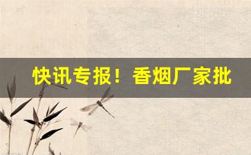 快讯专报！香烟厂家批发在哪里买“博文强记”