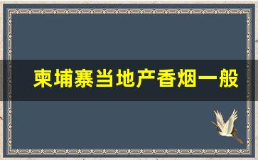 柬埔寨当地产香烟一般价格-柬埔寨市场香烟多少钱一盒