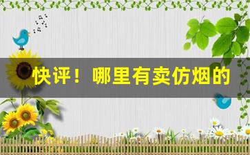 快评！哪里有卖仿烟的“电闪雷鸣”