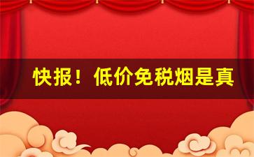 快报！低价免税烟是真的吗“绸缪未雨”