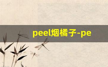 peel烟橘子-peel烟介绍图