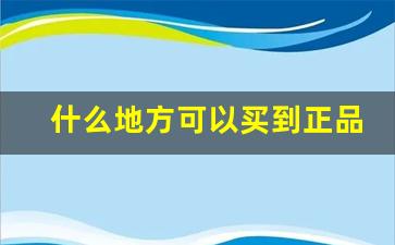 什么地方可以买到正品烟-真假烟辨别