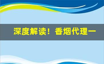 深度解读！香烟代理一手厂家批发“超羣拔类”