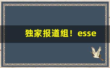 独家报道组！esse香烟多少钱一盒“才貌兼全”