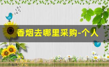 香烟去哪里采购-个人订货平台烟