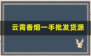 云霄香烟一手批发货源-云霄烟批发礼盒