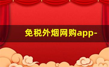 免税外烟网购app-个人哪个平台可以购到进口烟