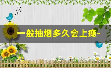 一般抽烟多久会上瘾-抽烟不到一年能上瘾吗