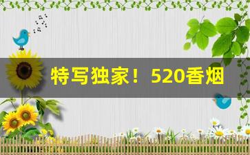 特写独家！520香烟买得到么“藏头亢脑”