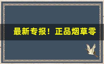 最新专报！正品烟草零售“跌荡不羁”