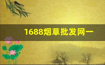 1688烟草批发网一站式烟草采购平台-中国烟草市场网是什么网站