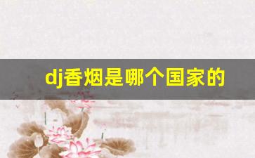 dj香烟是哪个国家的-dj香烟报价
