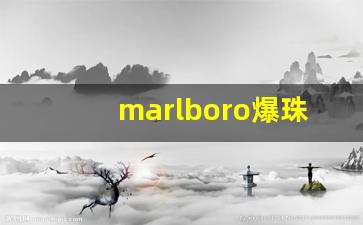 marlboro爆珠香港价格-marlboro美国红万宝路