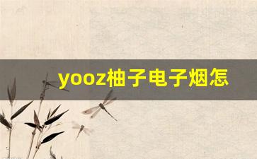 yooz柚子电子烟怎么样-miyo电子烟叫什么
