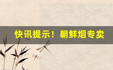 快讯提示！朝鲜烟专卖2023“暗香疏影”