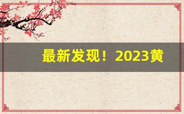 最新发现！2023黄金叶中支价格“谗口铄金”