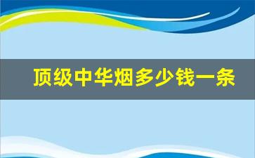 顶级中华烟多少钱一条是正品-软中华330与329哪个贵