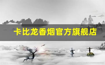 卡比龙香烟官方旗舰店-卡比龙香烟图片大全