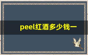 peel红酒多少钱一盒-peel红酒哪里买