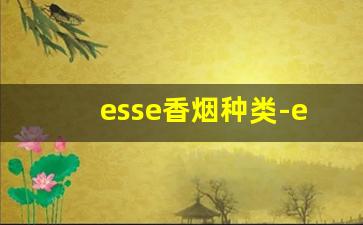 esse香烟种类-esse香烟哪个好抽
