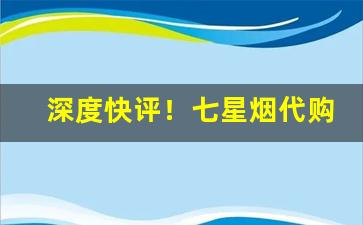 深度快评！七星烟代购多少钱一条“雕章缋句”