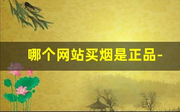 哪个网站买烟是正品-在哪里买烟官方