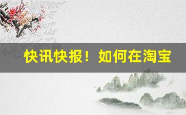 快讯快报！如何在淘宝上购买香烟“鏖兵赤壁”