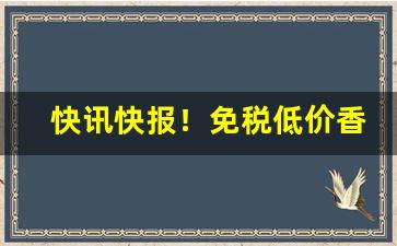 快讯快报！免税低价香烟一件代发“按捺不住”
