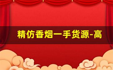 精仿香烟一手货源-高档烟仿品