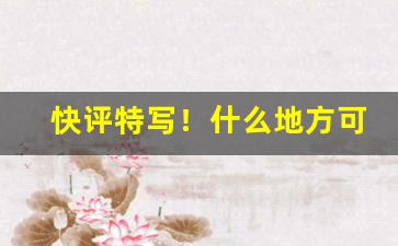 快评特写！什么地方可以买到免税烟“抱头鼠窜”