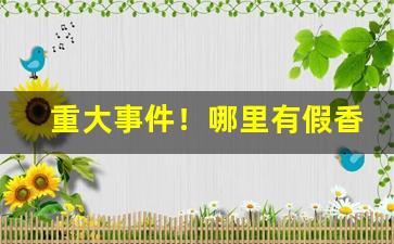 重大事件！哪里有假香烟销售“插汉干云”