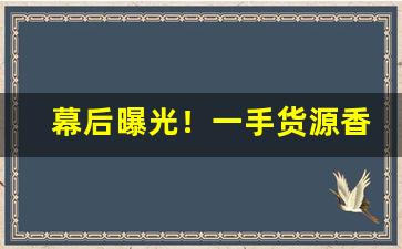 幕后曝光！一手货源香烟批发联系方式“不测之忧”