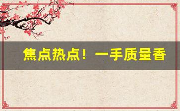 焦点热点！一手质量香烟诚招代理“才高七步”